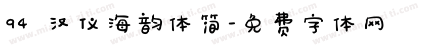 94 汉仪海韵体简字体转换